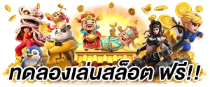 ทดลองเล่นสล็อต นรก