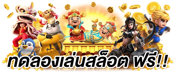 ทดลองเล่นสล็อต นรก